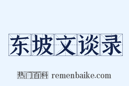 东坡文谈录是什么意思的图片